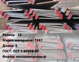 Полособульб 50 Марка: 1561 L=6 ГОСТ: ОСТ 1-92059-90 несимметричный, алюминий цена По запросу где купить, условия доставки в Оше и Ошской области